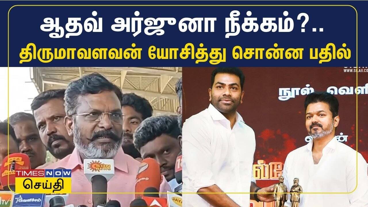  விசிகவில் இருந்து ஆதவ் அர்ஜுனா நீக்கம்?.. திருமாவளவன் யோசித்து சொன்ன பதில் 