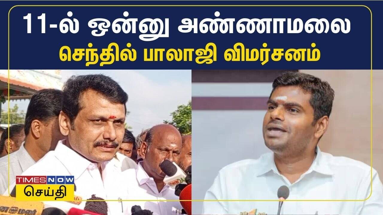  அண்ணாமலை மட்டுமா லண்டனுக்கு படிக்க போனார்? அமைச்சர் செந்தில் பாலாஜி விமர்சனம் 