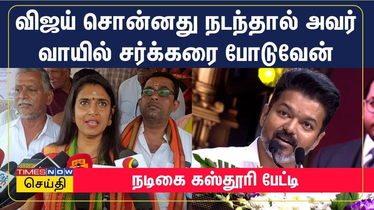  விஜய் சொன்னது நடந்தால் அவர் வாயில் சர்க்கரை போடுவேன் - நடிகை கஸ்தூரி பேட்டி 