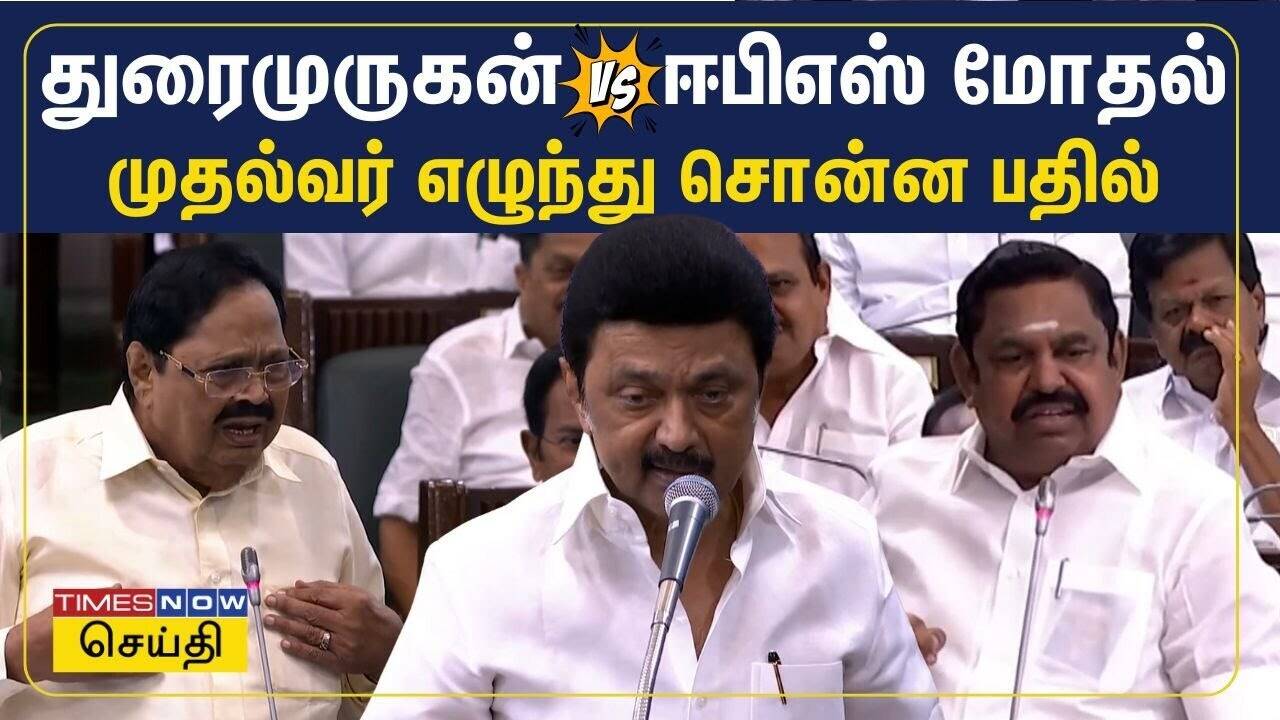  சட்டப்பேரவையில் நேருக்கு நேர் துரைமுருகன் - எடப்பாடி பழனிசாமி காரசார விவாதம் 