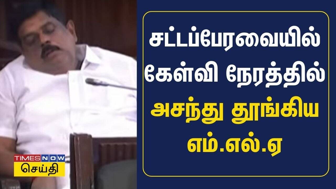  சட்டப்பேரவையில் கேள்வி நேரத்தில் அசந்து தூங்கிய எம்.எல்.ஏ 