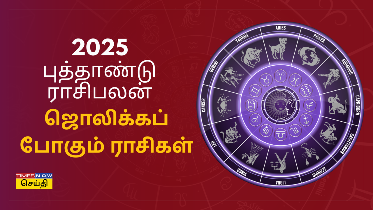  இந்த 5 ராசிகளுக்கு புத்தாண்டு அதிர்ஷ்டமான ஆண்டாக இருக்கப் போகிறது! புத்தாண்டில் ஜொலிக்கப் போகும் ராசிகள் 