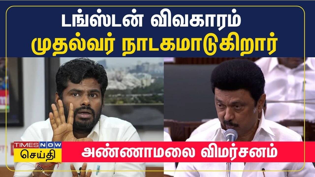  டங்ஸ்டன் விவகாரம்.. முதலமைச்சர் சட்டமன்றத்தில் நாடகமாடுகிறார் - அண்ணாமலை விமர்சனம் 