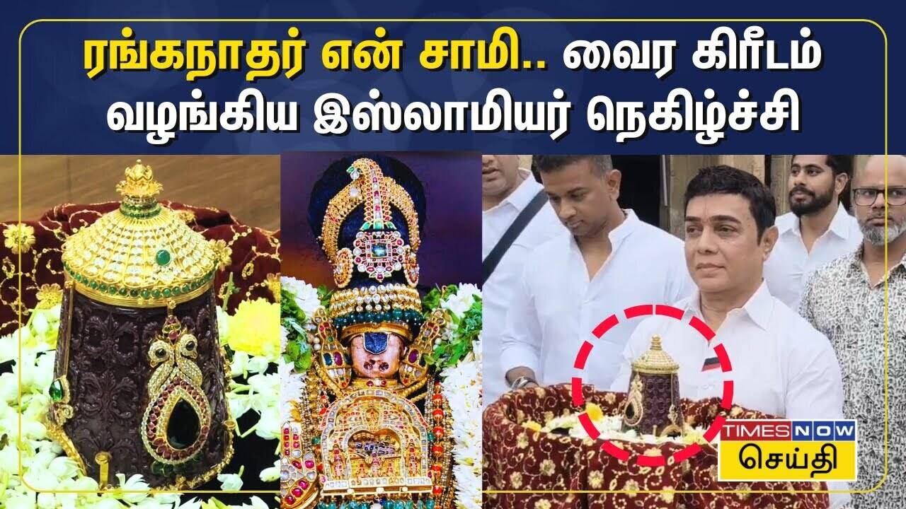  ஸ்ரீரங்கம் ரங்கநாதருக்கு வைர கிரீடம் வழங்கிய இஸ்லாமியர் 