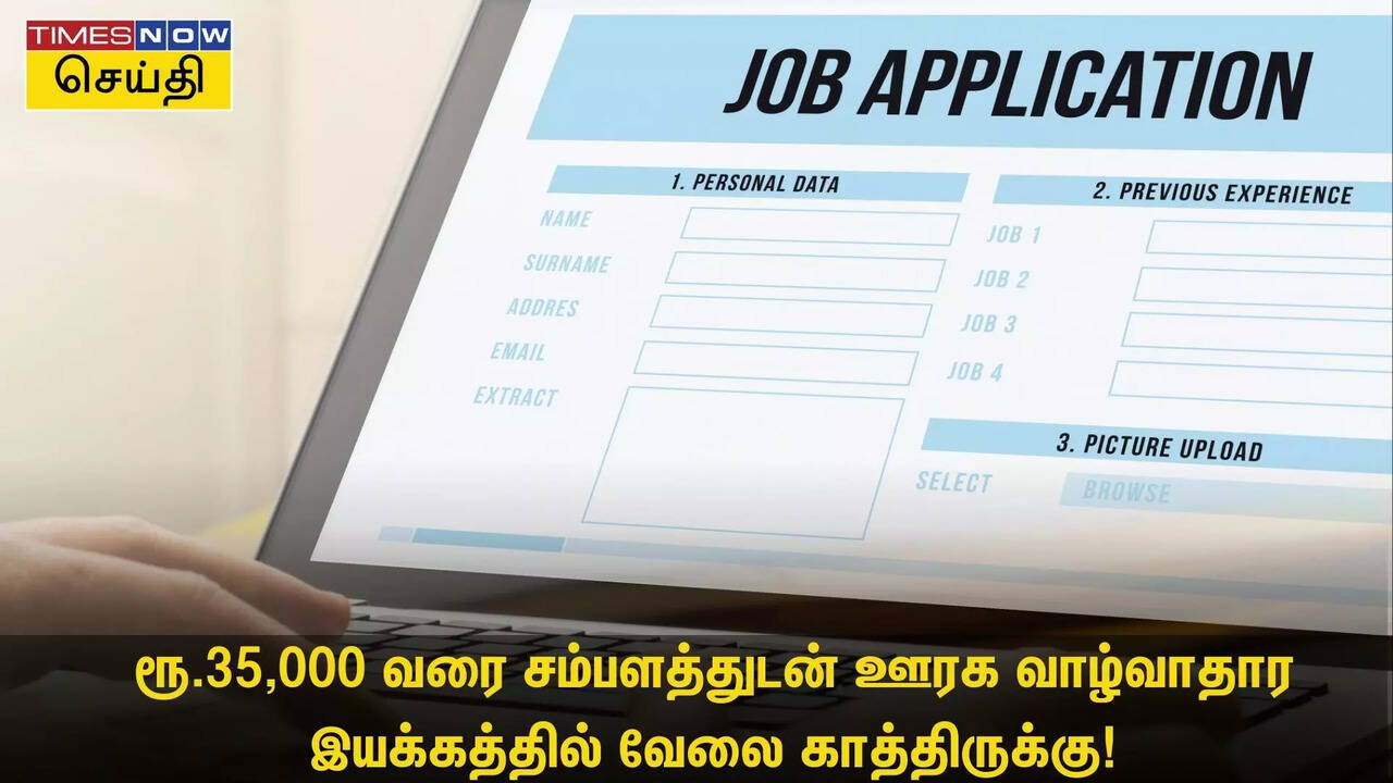  தென்காசி மக்களுக்கு சூப்பர் வாய்ப்பு.. ரூ.35,000 வரை சம்பளம்.. ஊரக வாழ்வாதார இயக்கத்தில் வேலை காத்திருக்கு! 