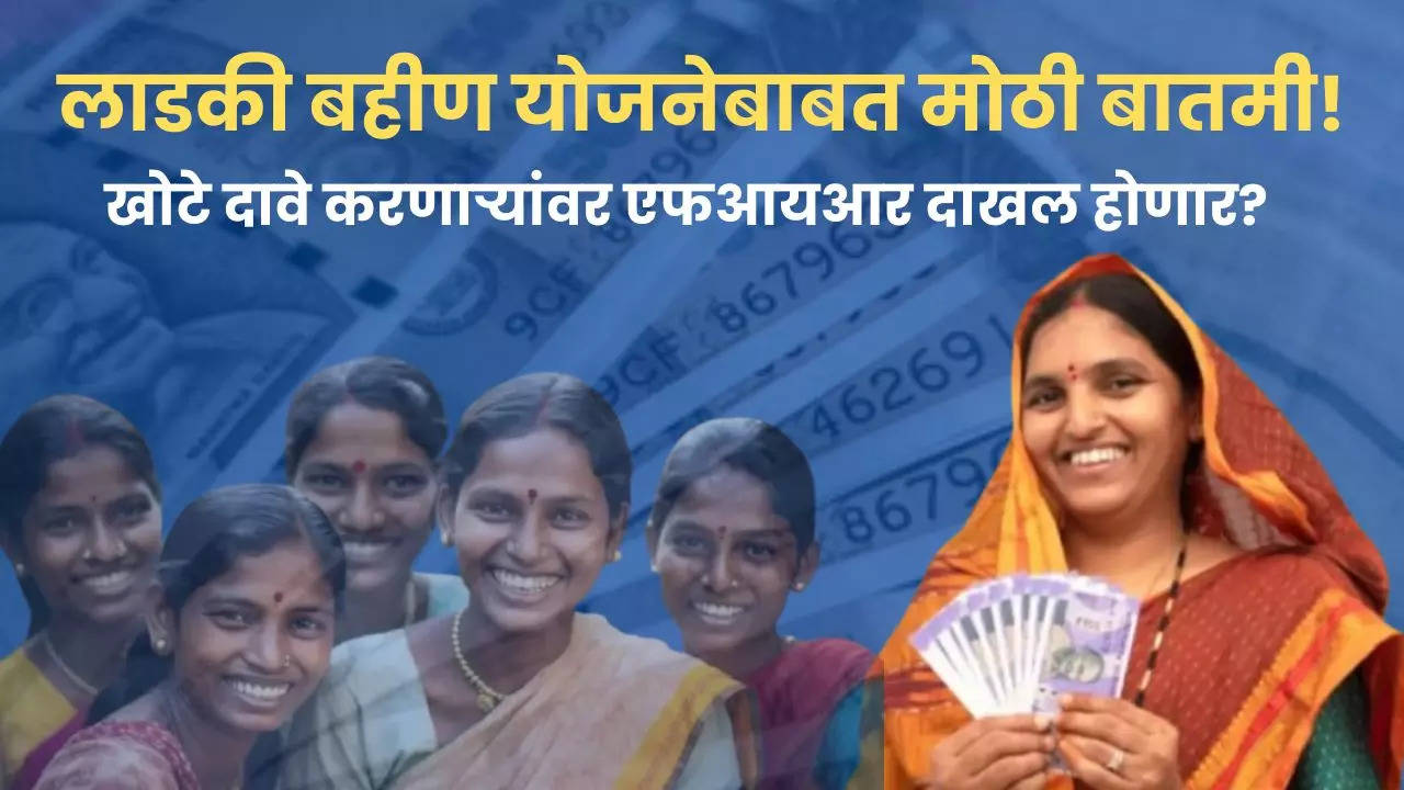 Ladki Bahin Yojana Scrutiny Updates