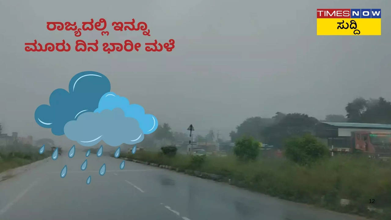 ರಾಜ್ಯದಲ್ಲಿ ಇನ್ನೂ ಮೂರು ದಿನ ಭಾರೀ ಮಳೆ