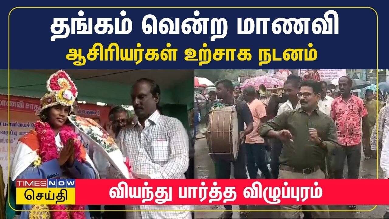  சர்வதேச போட்டியில் தங்கம் வென்ற மாணவி சுபஸ்ரீயை நடனமாடி வரவேற்ற ஆசிரியர்கள் 