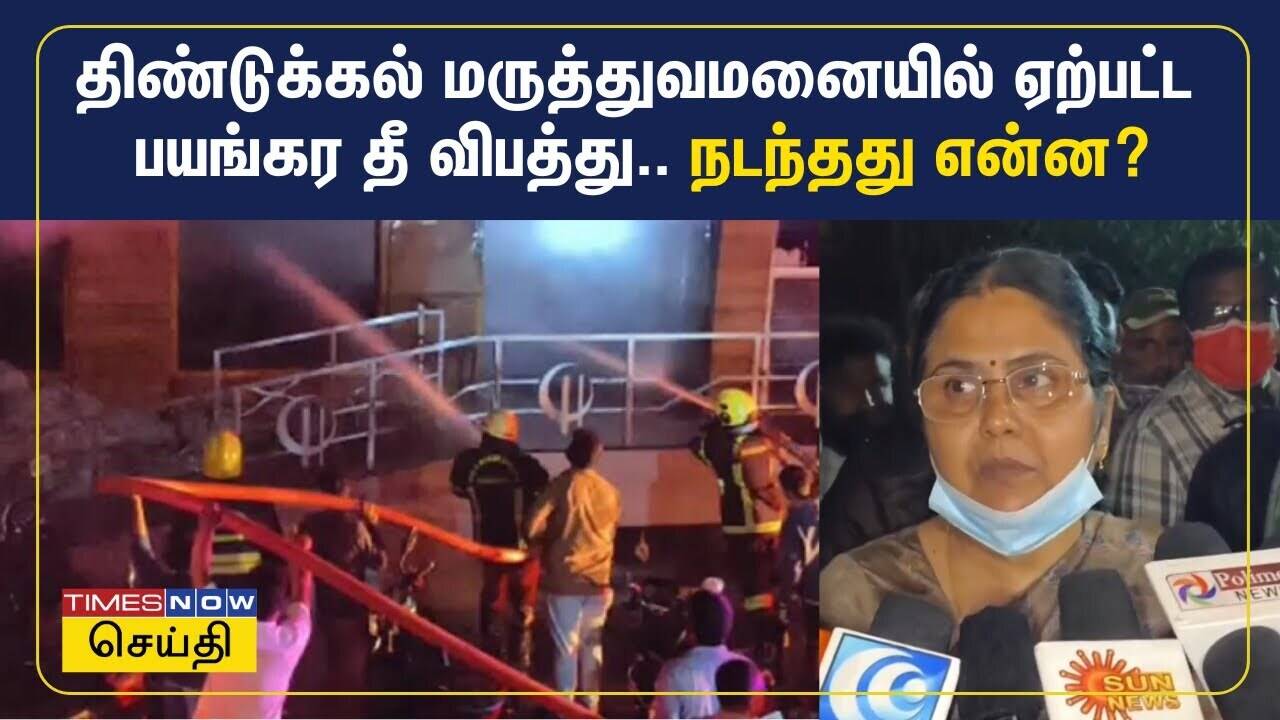  திண்டுக்கல் மருத்துவமனையில் ஏற்பட்ட தீ விபத்து.. நடந்தது என்ன? 