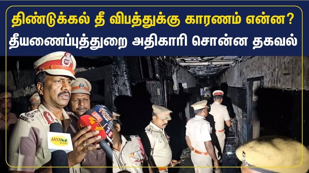  திண்டுக்கல் மருத்துவமனையில் தீ விபத்துக்கு காரணம் என்ன? அதிகாரி சொன்ன தகவல் 