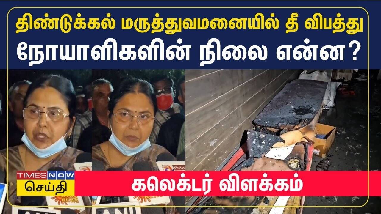  திண்டுக்கல் மருத்துவமனை தீ விபத்து : நோயாளிகளின் நிலை என்ன? கலெக்டர் விளக்கம் 
