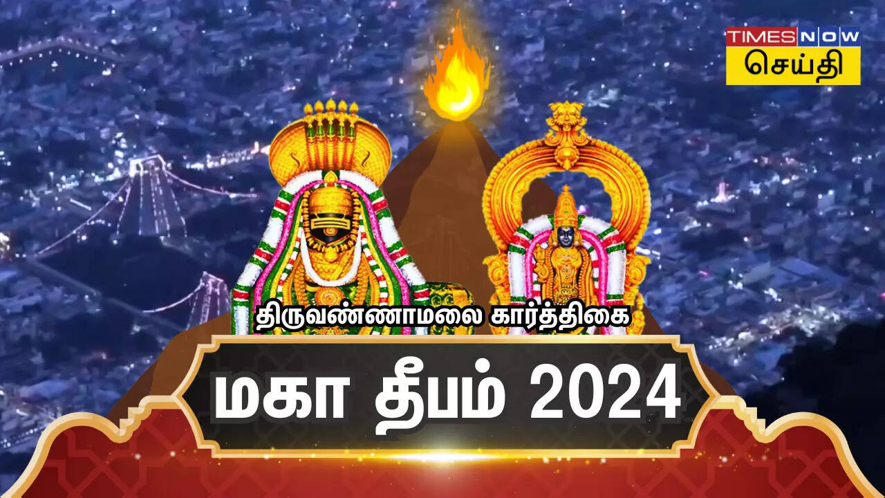  கார்த்திகை தீபத்திருவிழா நேரலை.. திருவண்ணாமலையில் ஜோதியை காண திரண்ட பக்தர்கள் வெள்ளம்.. 