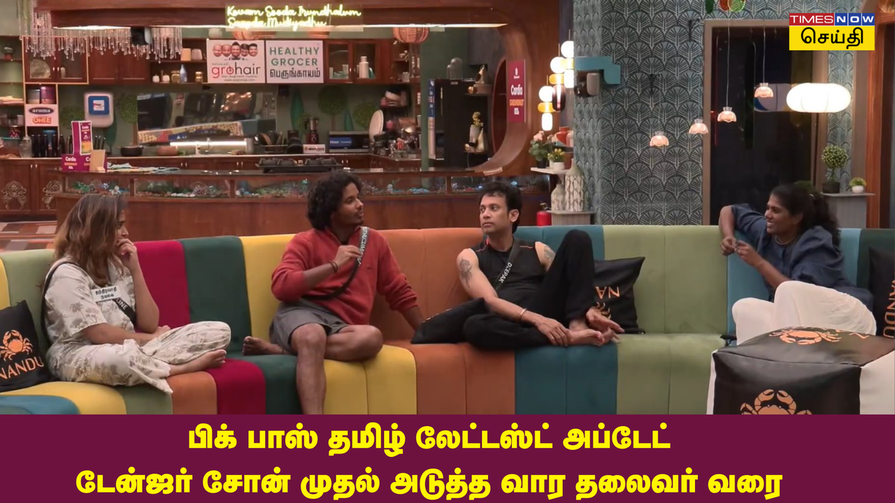 Bigg Boss Tamil S8 Update: எலிமினேஷனில் இருந்து தப்பித்தது யார், அடுத்த வாரத் தலைவர், டேஞ்சர் சோனில் உள்ள போட்டியாளர்கள் யார்? லைவ் அப்டேட் 