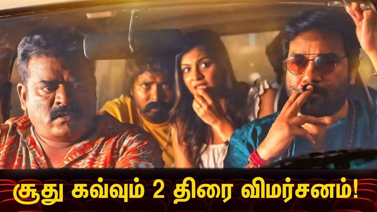  Soodhu Kavvum 2 Review: சூது கவ்வும் 2 படம் எப்படி இருக்கு.. திரை விமர்சனம் இதோ! 