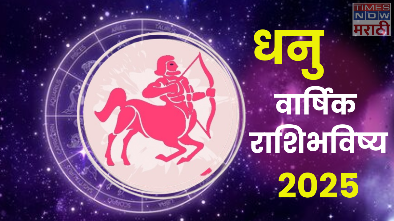 sagittarius yearly rashi bhavishya 2025 horoscope in marathi know love