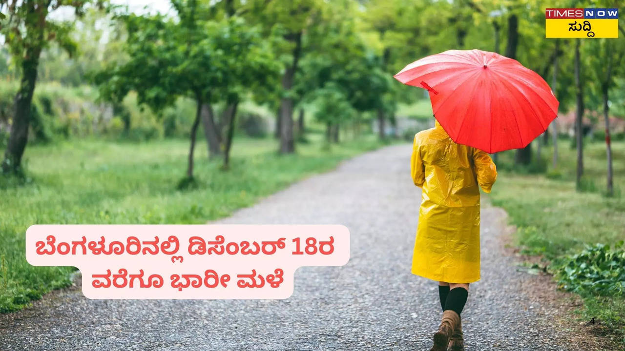 ಬೆಂಗಳೂರಿನಲ್ಲಿ ಡಿಸೆಂಬರ್‌ 18ರ ವರೆಗೂ ಭಾರೀ ಮಳೆ