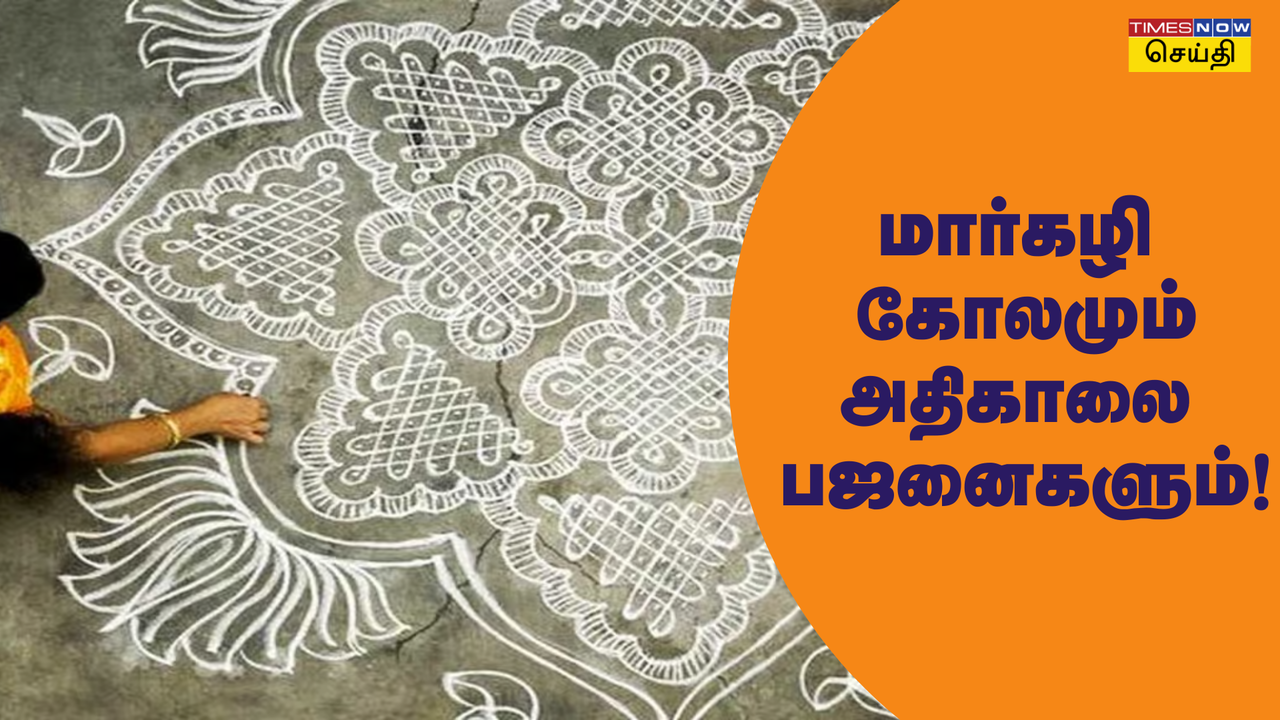  ஆன்மீகமும் அறிவியலும் இணையும் மார்கழி மாதம்: மார்கழி அதிகாலையில் ஏன் கோலம் போட வேண்டும்? 
