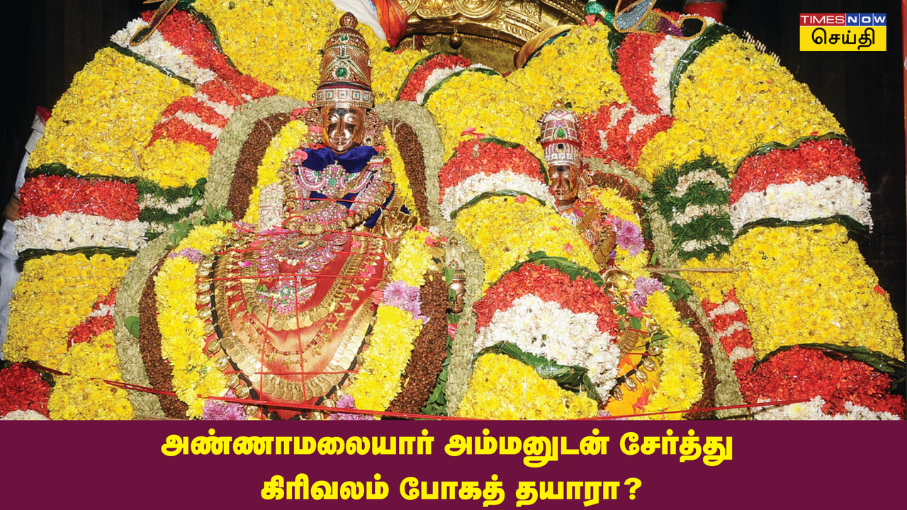  கார்த்திகை பௌர்ணமி 2024 கிரிவலம்: அண்ணாமலையார் அம்மனுடன் உடன் சேர்ந்து கிரிவலம் செல்ல தயாரா? இந்த நாளை மிஸ் பண்ணாதீங்க... 