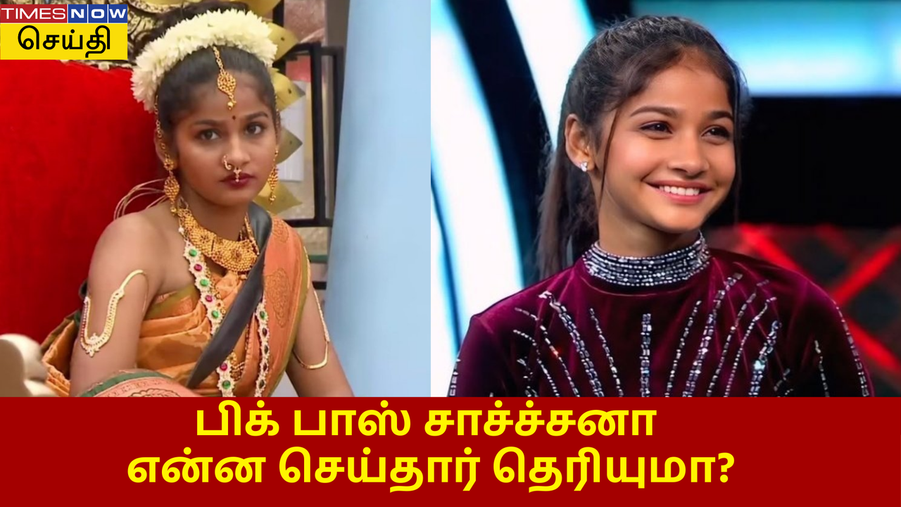  பிக் பாஸ் வீட்டில் இருந்து எலிமினேட் ஆன சாச்சனா என்ன செய்தார் தெரியுமா? 