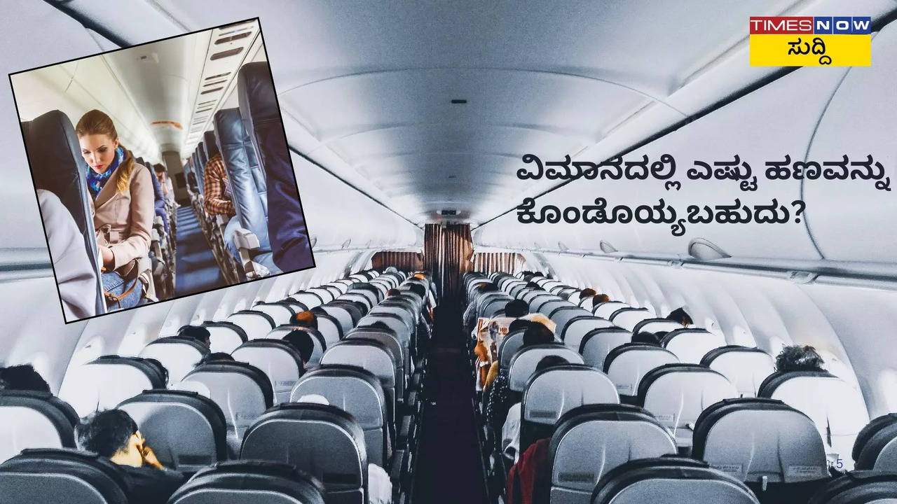 ವಿಮಾನದಲ್ಲಿ ಎಷ್ಟು ಹಣವನ್ನು ಕೊಂಡೊಯ್ಯಬಹುದು?