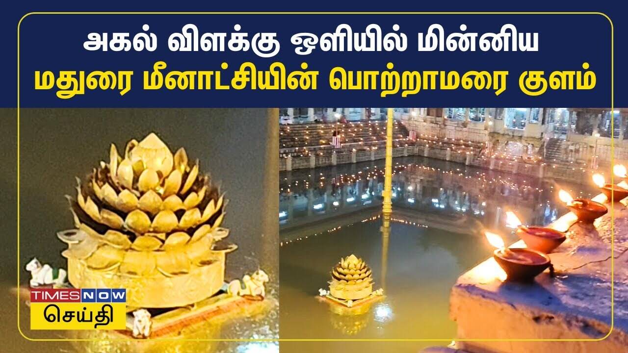  அகல் விளக்கு ஒளியில் மின்னிய மதுரை மீனாட்சி அம்மன் கோவில் பொற்றாமரை குளம் | Madurai Meenatchi 