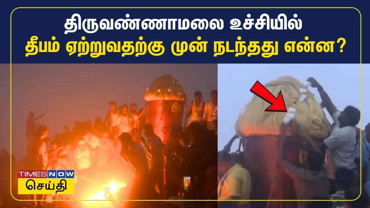  திருவண்ணாமலை உச்சியில் தீபம் ஏற்றுவதற்கு முன் நடந்தது என்ன? | Tiruvannamalai Karthigai Deepam 2024 