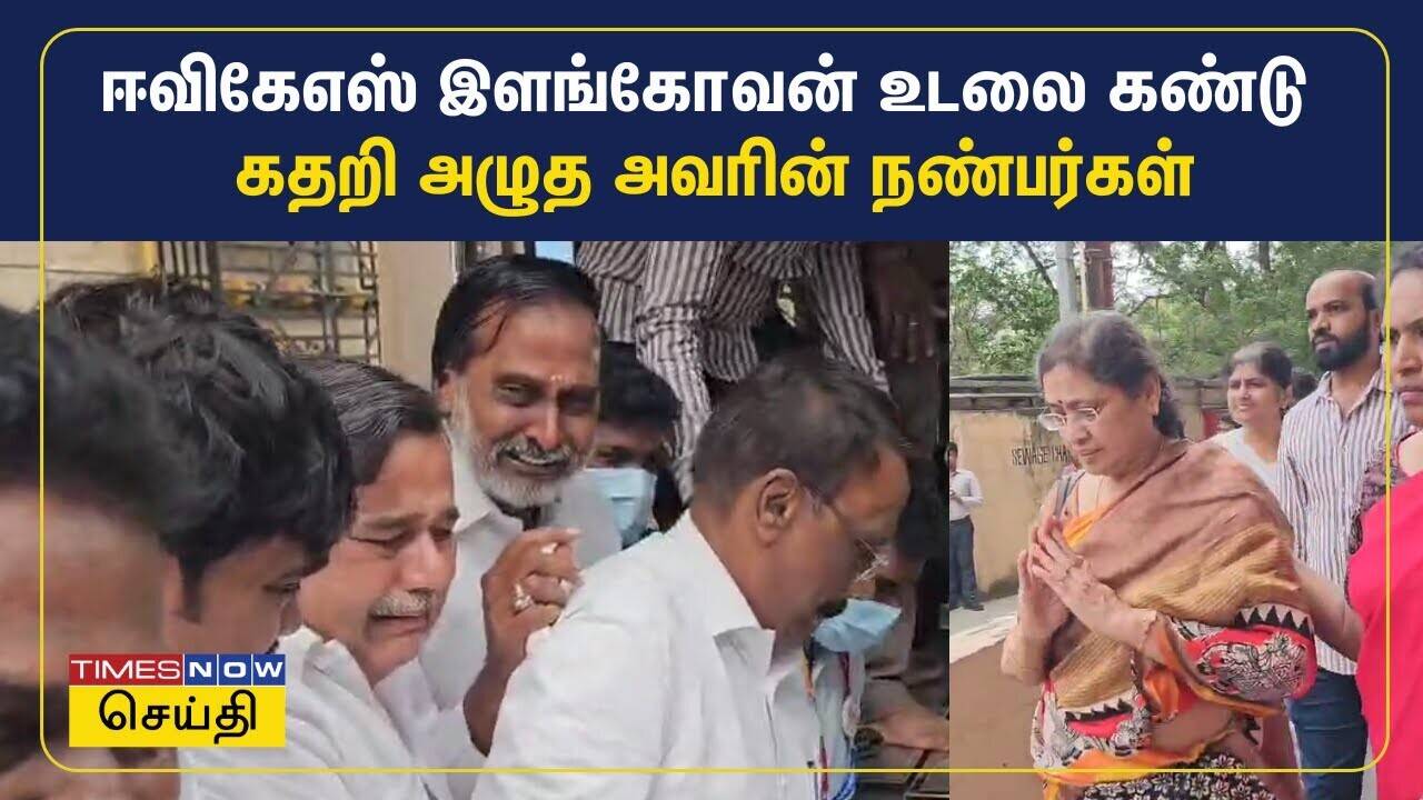  ஈவிகேஎஸ் இளங்கோவன் உடலை கண்டு கதறி அழுத அவரின் நண்பர்கள் | EVKS Elangovan | Congress | Tamil News 