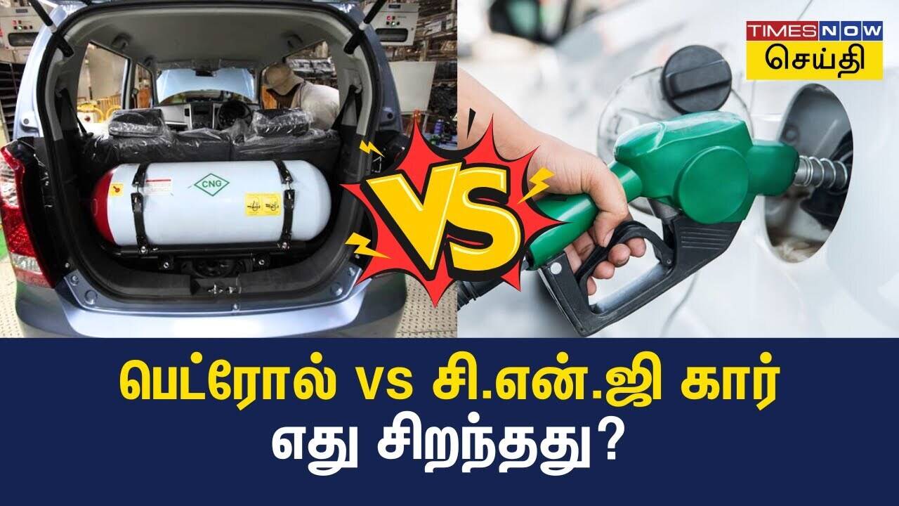  பெட்ரோல் vs சி.என்.ஜி கார் - எது சிறந்தது? 