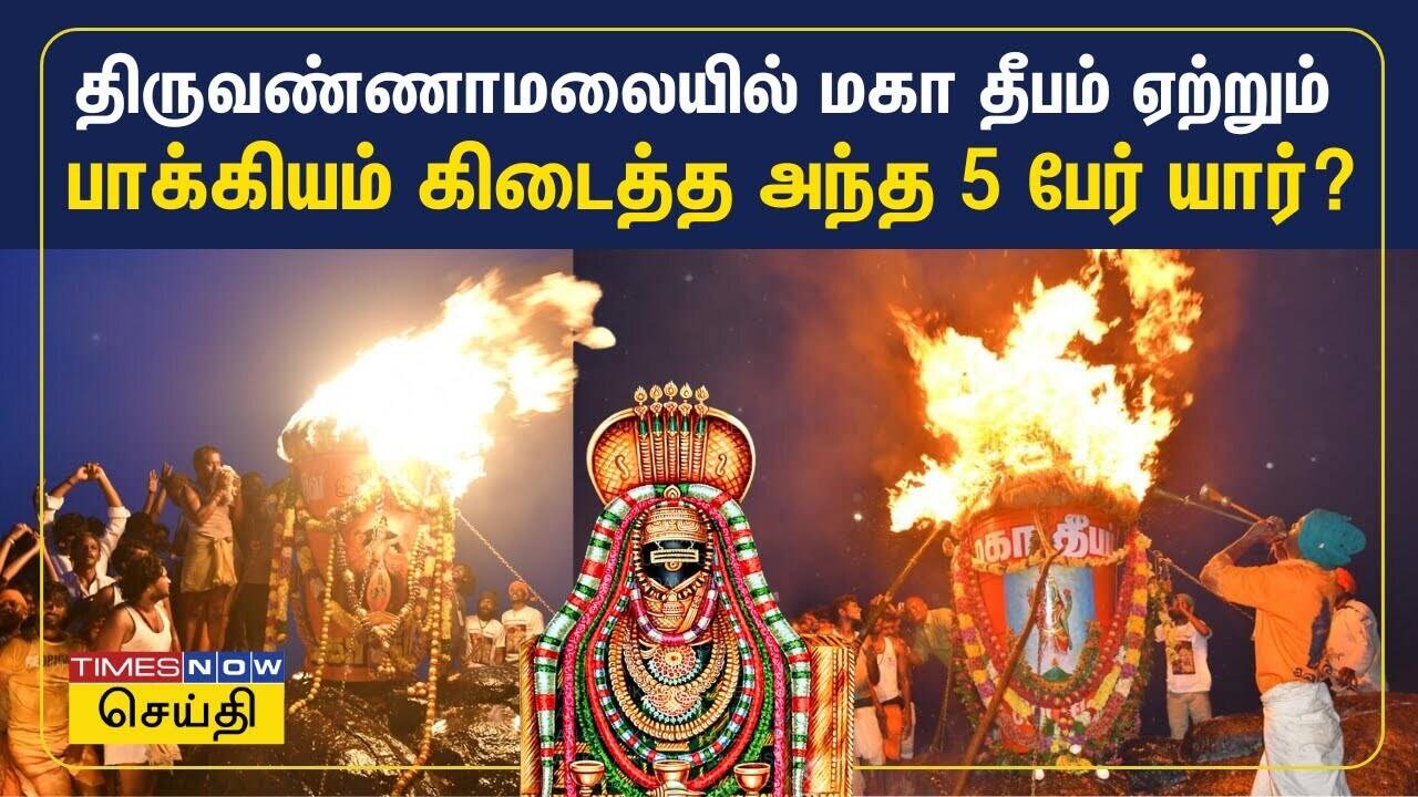  திருவண்ணாமலையில் மகா தீபம் ஏற்றும் பாக்கியம் கிடைத்த அந்த 5 பேர் யார்? 