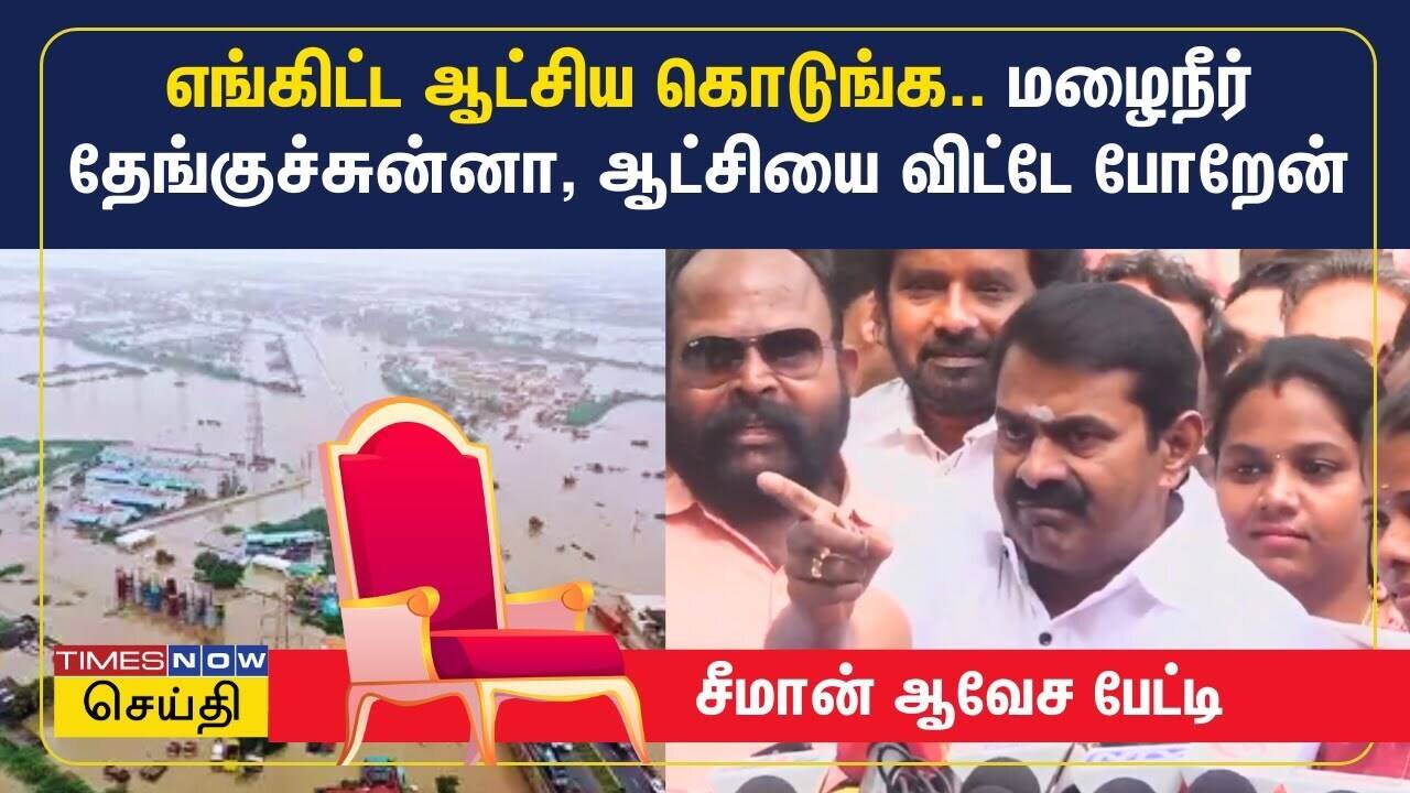  எங்கிட்ட ஆட்சிய கொடுங்க.. மழைநீர் தேங்குச்சுன்னா.. சீமான் அதிரடி பேச்சு 