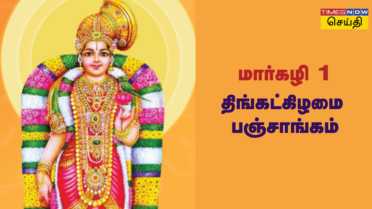  இன்றைய பஞ்சாங்கம், இன்றைய நல்ல நேரம், நட்சத்திரம் & ராசி: டிசம்பர் 16, 2024, திங்கட்கிழமை பஞ்சாங்கம்​ 