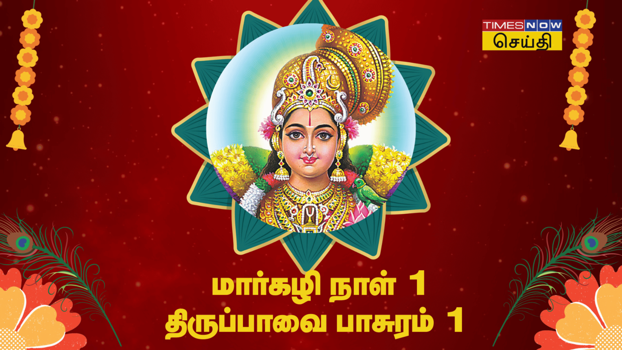  மார்கழி மாதம் 2024 முதல் நாள் திருப்பாவை பாசுரம் 01  - 'மார்கழித் திங்கள் மதிநிறைந்த நன்னாளால்'... 