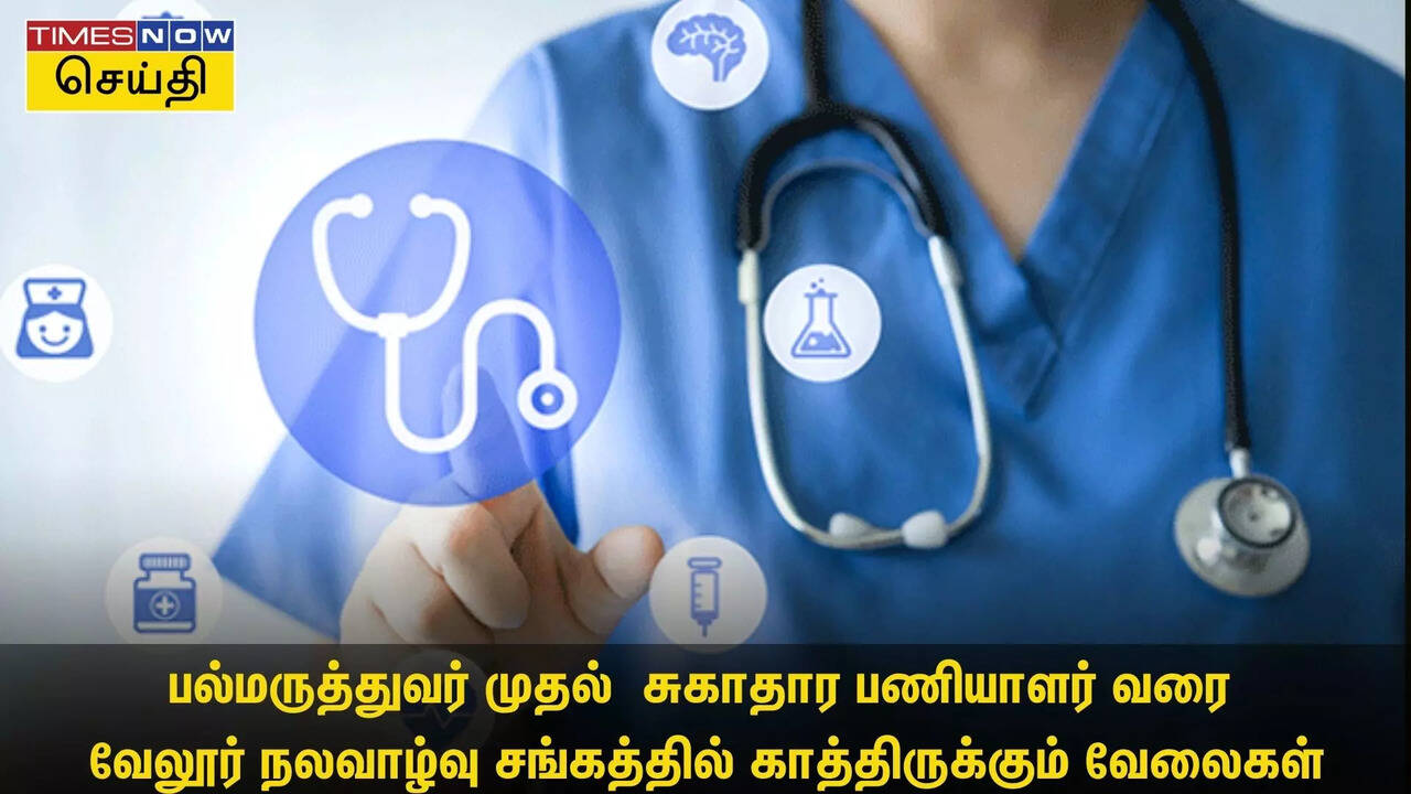  இன்றே கடைசி..! வேலூர் நலவாழ்வு சங்கத்தில் காத்திருக்கும் வேலைகள்.. இன்னும் விண்ணப்பிக்கலையா? 