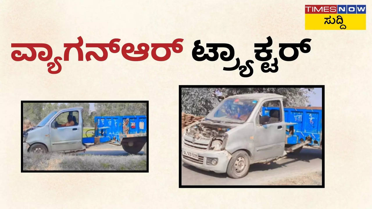 ಟ್ರಾಕ್ಟರ್‌ ಆಗಿ ರೂಪುಕೊಂಡ ಮಾರುತಿ ಸುಜುಕಿ ವ್ಯಾಗನ್ಆರ್!