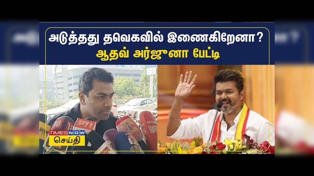  தவெகவில் இணைகிறேனா? ஆதவ் அர்ஜூனா சொன்ன பதில் இதோ 