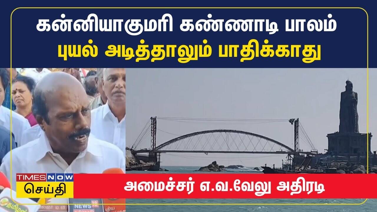  கன்னியாகுமரி கடலில் உருவாகும் கண்ணாடி பாலம்.. புயலே அடித்தாலும்.. அமைச்சர் எ.வ.வேலு தகவல் 