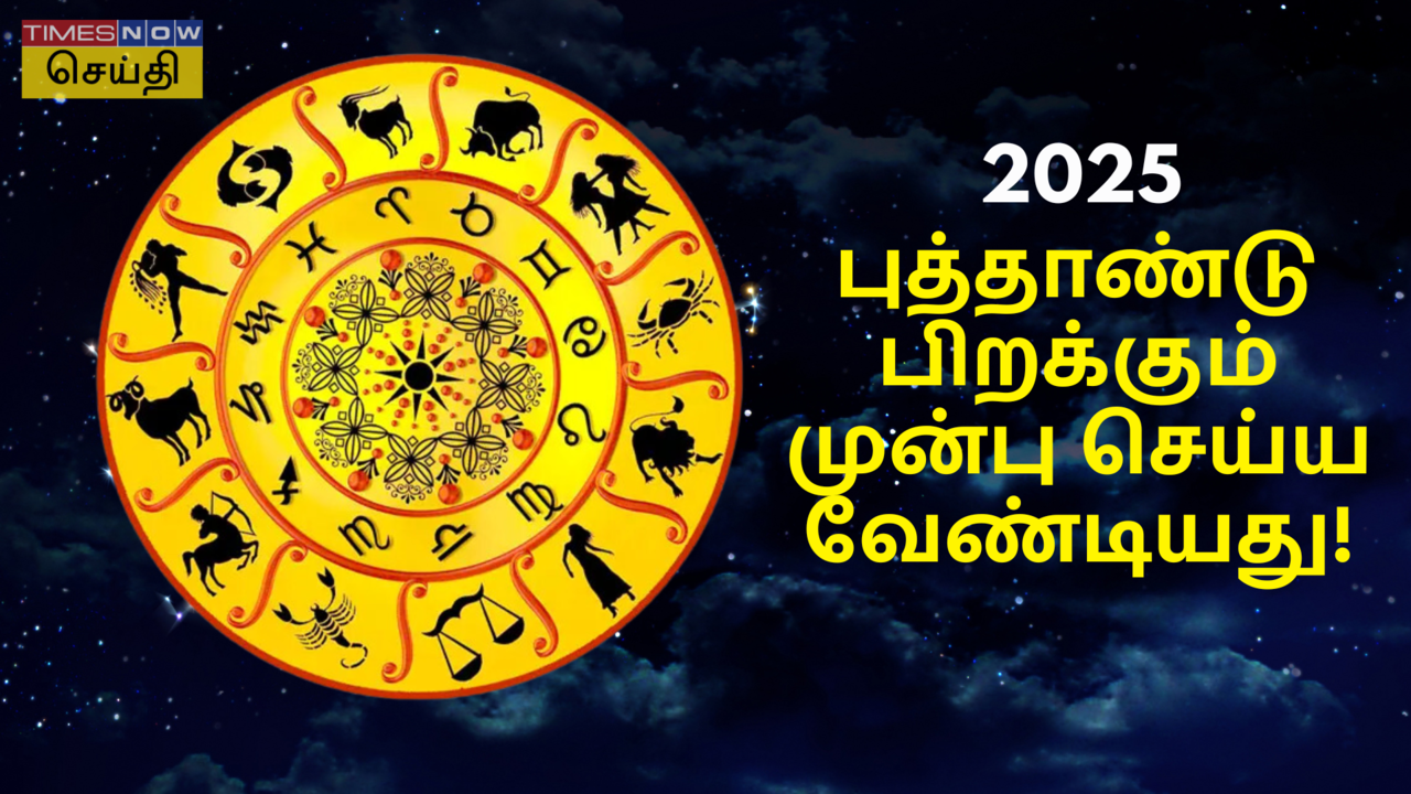  புத்தாண்டு பிறக்கும் முன்பு என்னவெல்லாம் செய்ய வேண்டும்? 12 ராசிகளுக்குமான டிப்ஸ்! 