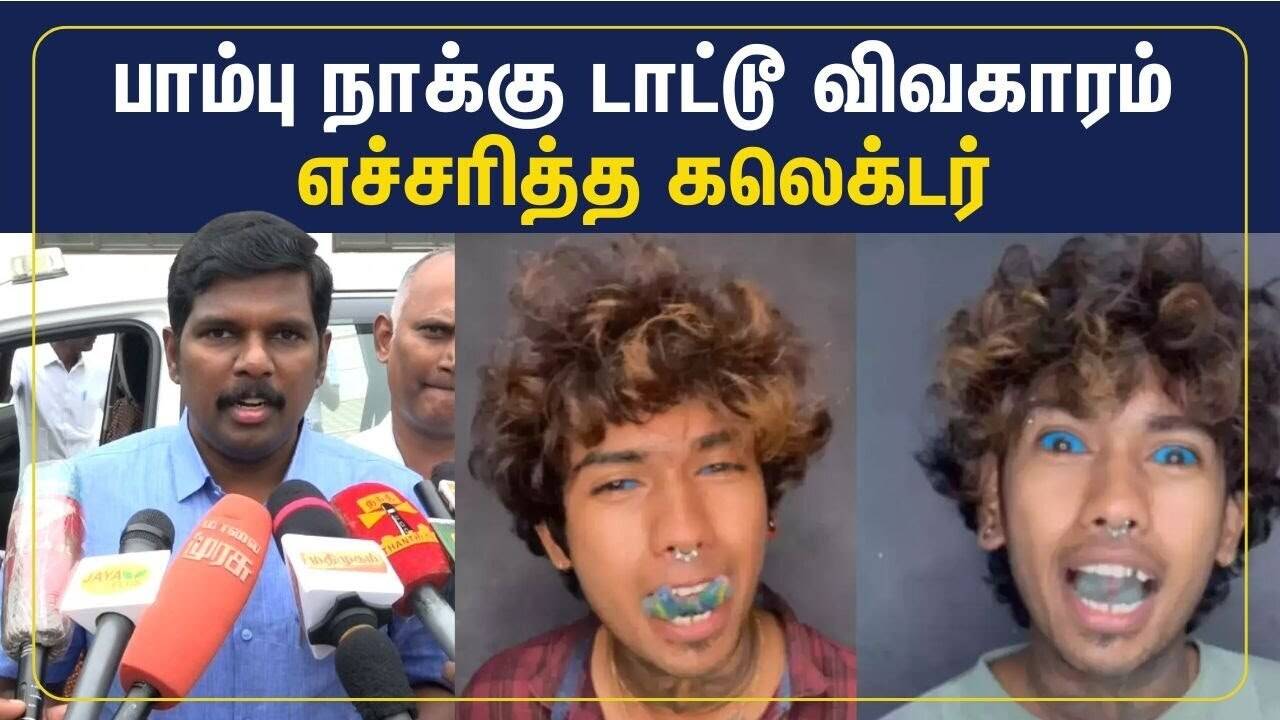 நாக்கை இரண்டாக பிளந்து டாட்டூ வரைவது மருத்துவ விதிமீறல் - திருச்சி மாவட்ட ஆட்சியர் எச்சரிக்கை 