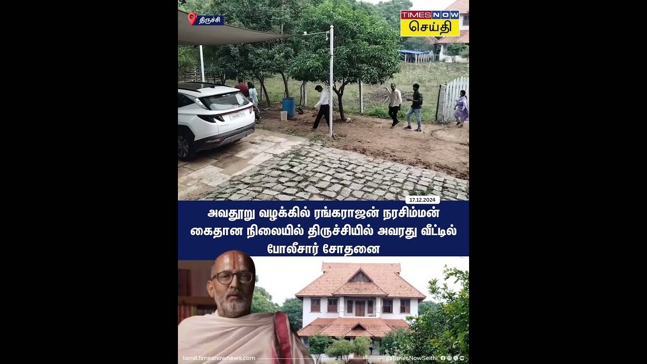 ரங்கராஜன் நரசிம்மன் வீட்டில் போலீஸ் ரெய்டு 