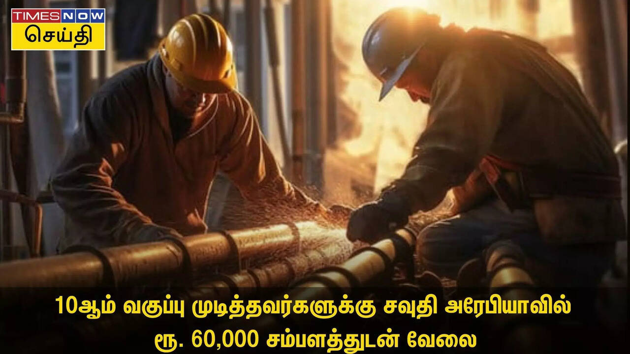  10-ம் வகுப்பு பாஸ் போதும்.. சவுதி அரேபியாவில் ரூ. 60,000 சம்பளத்துடன் வேலை! 