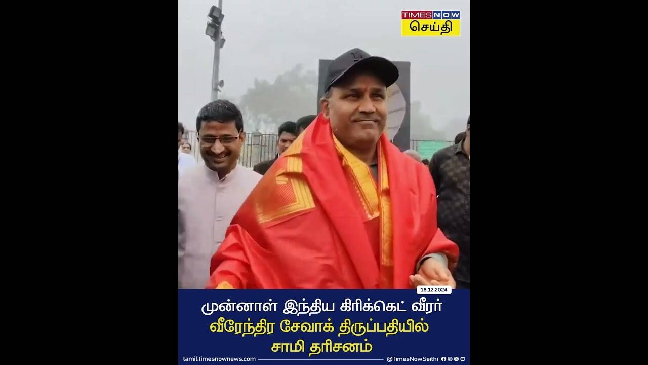  முன்னாள் இந்திய கிரிக்கெட் வீரர் வீரேந்திர சேவாக் திருப்பதியில் சாமி தரிசனம் 