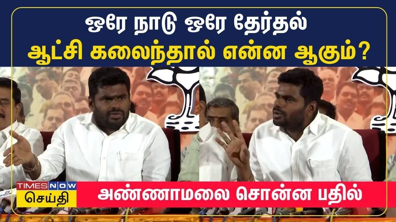  ஒரே நாடு ஒரே தேர்தல் : திமுக உள்ளிட்ட எதிர்க்கட்சிகளின் விமர்சனங்களுக்கு அண்ணாமலை விளக்கம் 