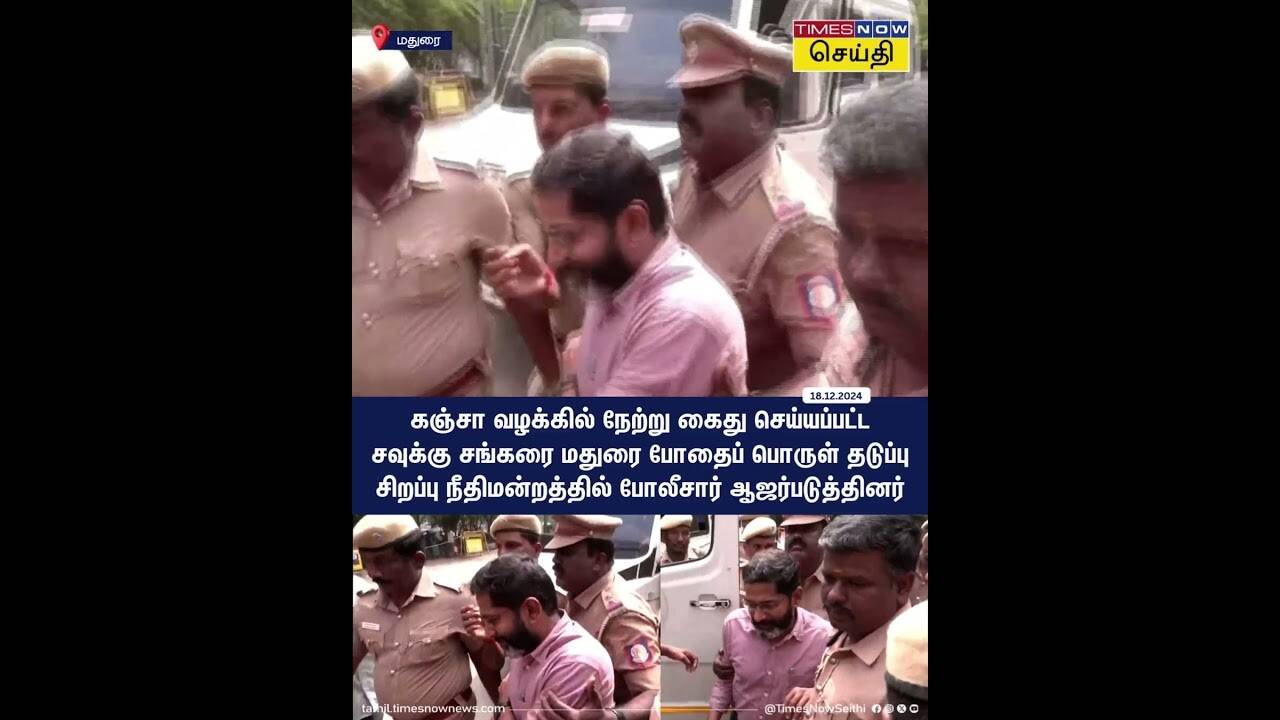  கஞ்சா வழக்கில் கைதான சவுக்கு சங்கர் மதுரை போதைப் பொருள் தடுப்பு சிறப்பு நீதிமன்றத்தில் ஆஜர் 