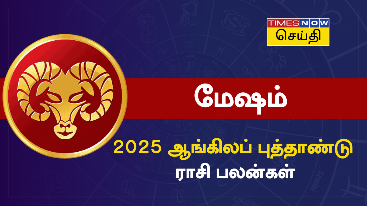 மேஷம் 2025 ஆங்கிலப் புத்தாண்டு ராசி பலன்