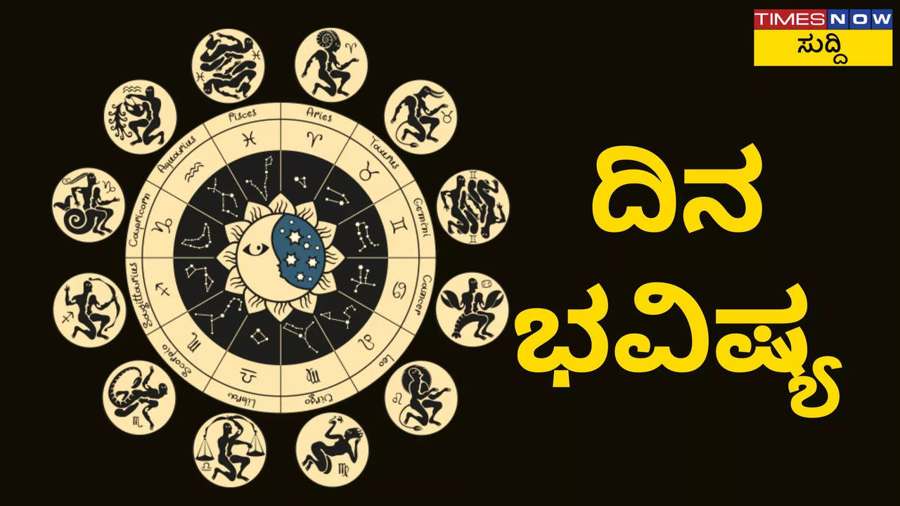 ಇಂದು ಮೇಷ ಮತ್ತು ಸಿಂಹ ಸೇರಿದಂತೆ ಈ 5 ರಾಶಿಗಳ ಜನರು ಈ ವಿಷಯ ತಿಳಿಯಲೇಬೇಕು! ಈ ರಾಶಿಯವರಿಗೆ ಸಮಸ್ಯೆ ಮರುಕಳಿಸಲಿದೆ