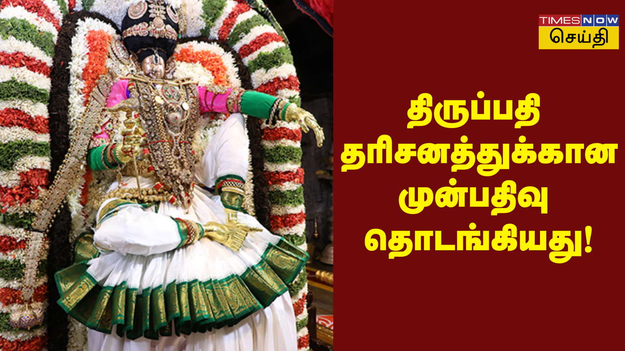  திருப்பதி டிசம்பர் மாதம் 2024 முன்பதிவு விவரங்கள் வெளியாகியது! மார்ச் மாதம் திருப்பதி போக திட்டம் இருந்தால்,முன்பதிவு விவரங்களை தெரிஞ்சிக்கோங்க 