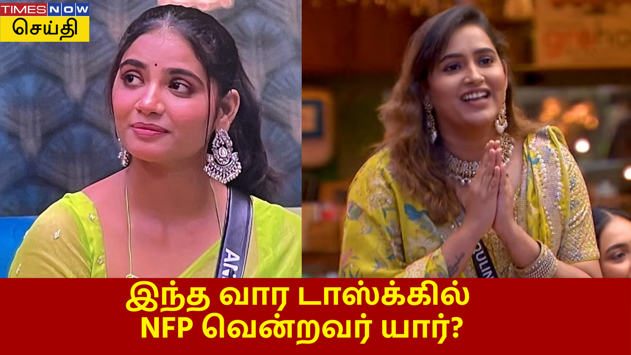  Bigg Boss Tamil S8 Eviction Update: இந்த வார டாஸ்க்கில் வெற்றி பெற்று, நாமினேஷன் ஃப்ரீ பாஸ் பெற்ற போட்டியாளர் யார் தெரியுமா? 