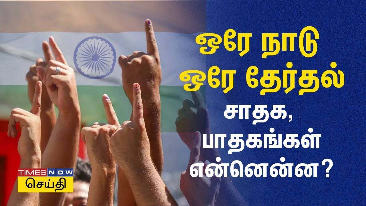  ஒரே நாடு ஒரே தேர்தல்.. சாதக, பாதகங்கள் என்ன? 