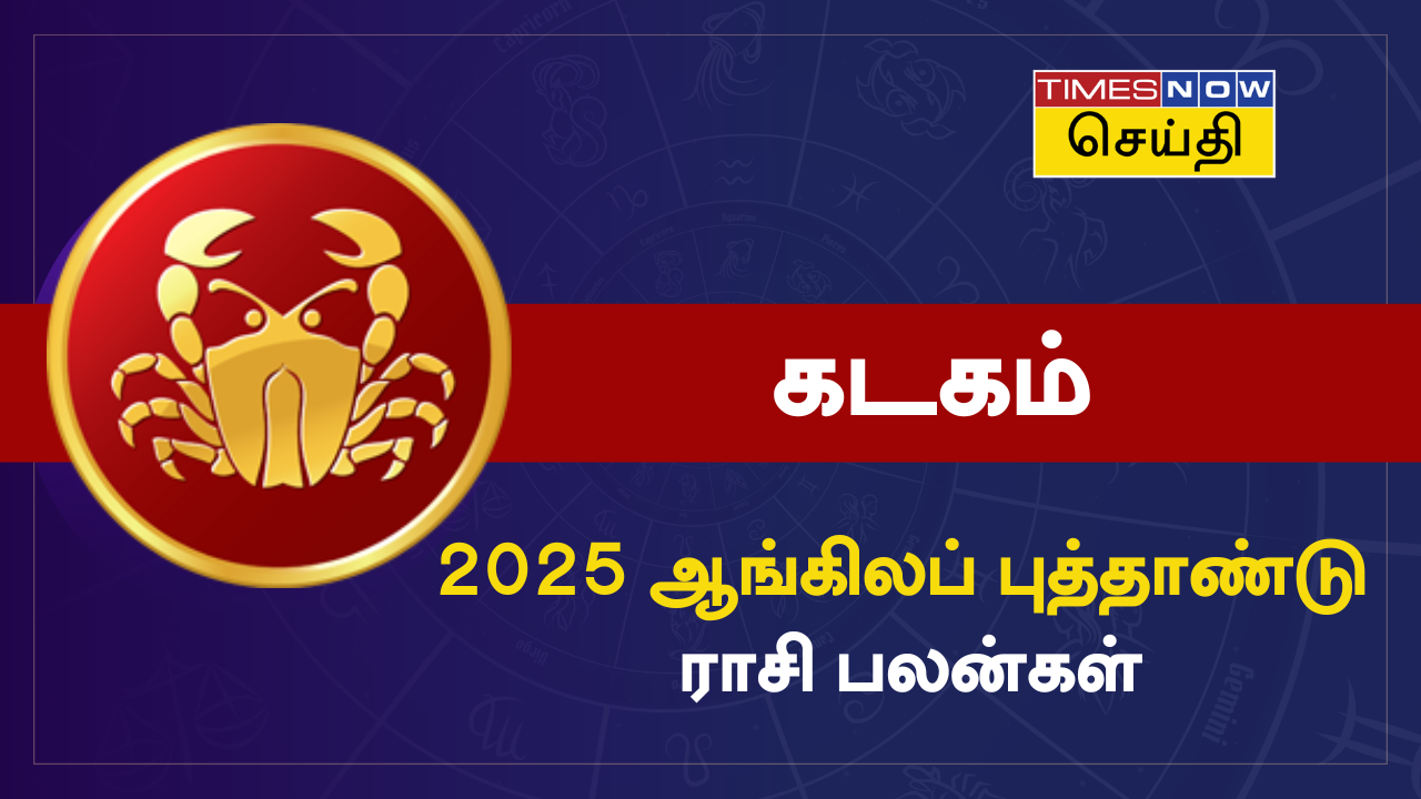  புத்தாண்டு ராசி பலன் 2025: கடக ராசிக்கு எப்படி இருக்கும்? 