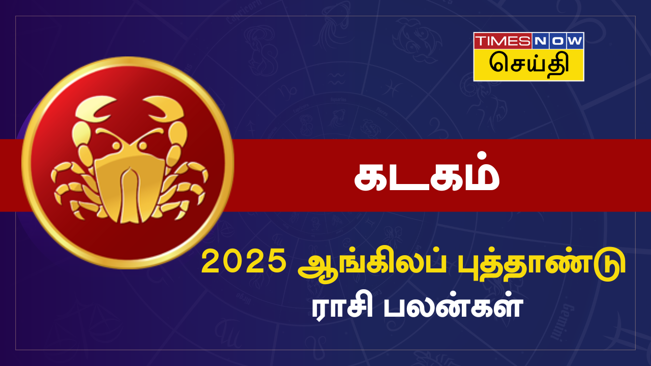 கடகம் 2025 ஆங்கிலப் புத்தாண்டு ராசி பலன்